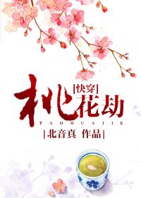 桃花劫电影免费