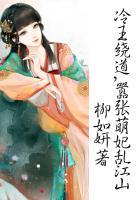 冷王萌妃要爬墙