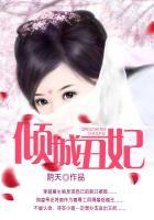 倾城丑妃阴天