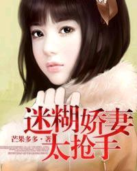 迷糊小妻太撩人免费阅读