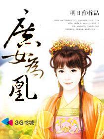 庶女为谋凰后权倾天下