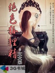 绝色狐狸精3理论片