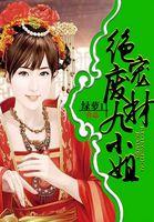 绝宠废材三小姐全文免费