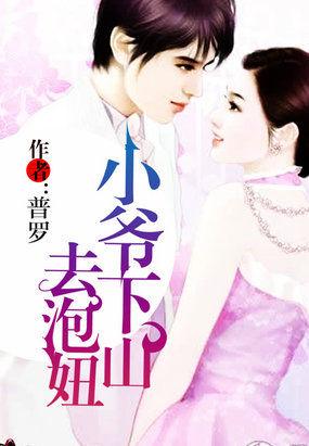 小爷下山去泡妞的