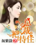 总裁站住