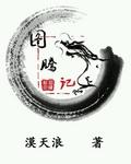 图腾记忆 灵魂骇客