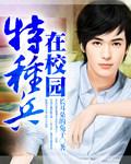 特种兵学校的