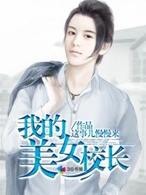 我的美女校长妈妈结局