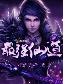 最强祖师仙道演武