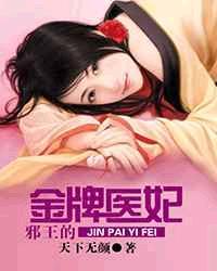 邪王宠妻之金牌医妃全文免费阅读