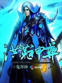 洪荒神尊动漫免费观看