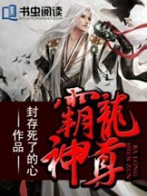 霸龙神尊在线观看