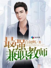兼职老师的薪资