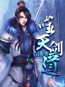 噬天剑道经