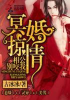 冥婚惊情相公别咬我txt盘