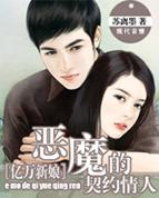 亿万追婚恶魔的契约甜心在哪能看