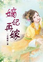 嫡妃再嫁全本免费