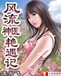 风流医圣无弹窗