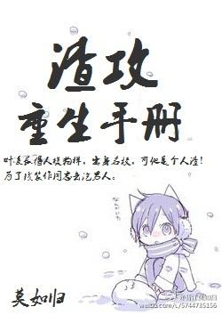 渣攻重生手册by莫如归全文阅读