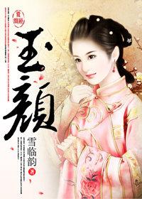 玉颜集是品牌吗