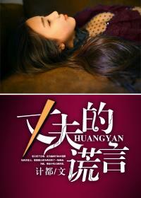 丈夫的谎言大结局真相大白