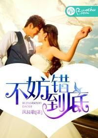 不妨错到底全文阅读免费版