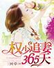 权少追妻365天 三叶草