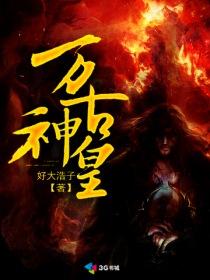 万古神话免费观看全集完整版