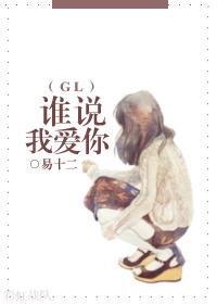 是谁说爱我