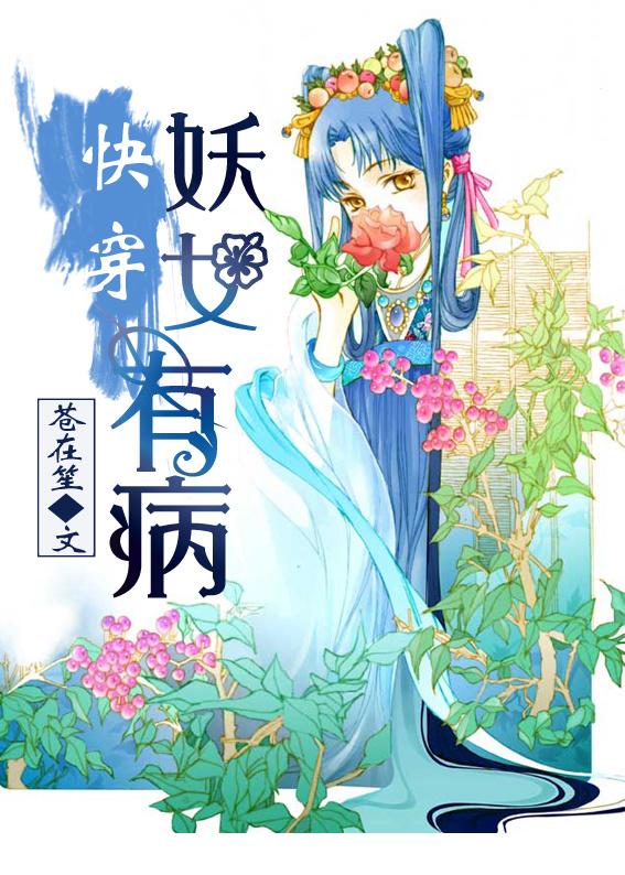 快穿妖女侠士