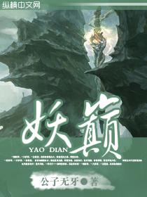 妖巅 公子无牙