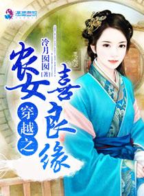 穿越之农女家女
