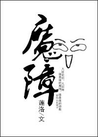 魔障任屠 意思