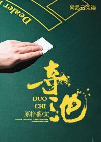 夺池全文免费笔趣阁