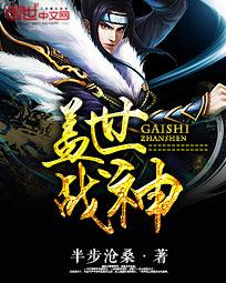 盖世战神全文在线阅读