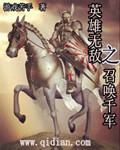 英雄无敌之召唤千军作者游戏苦手