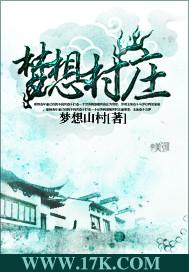 梦想村庄 潘镜丞 在线看