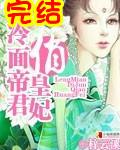 冷面帝君俏皇妃 梓云溪