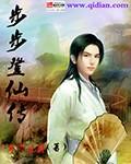 步步登顶全文