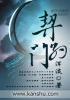 契约门 浑淡