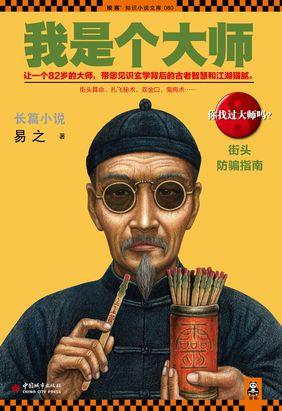 我是个大师2在线