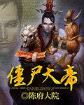 僵尸大帝国