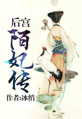 后宫陌妃传 冰绡