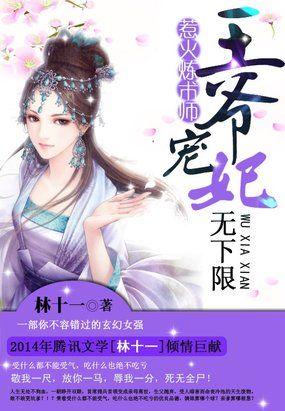 惹火王妃王爷放肆爱优漫