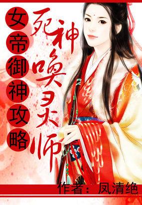 女帝用尽毕生功力制服神兽