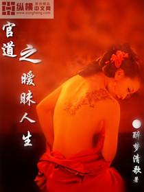 官道之暧昧人生免费阅读全文苏源