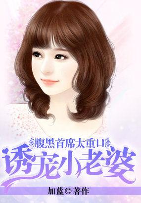 腹黑首席强势撩妻