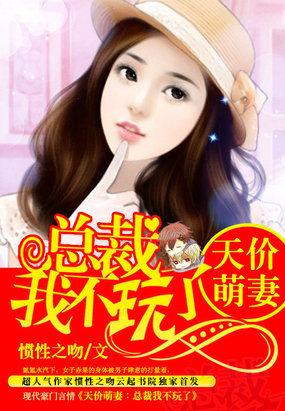 总裁的天价萌妻全文