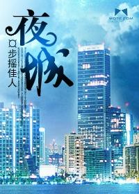 夜城赋第二季电视剧