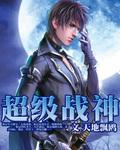 超级战神林北完整版